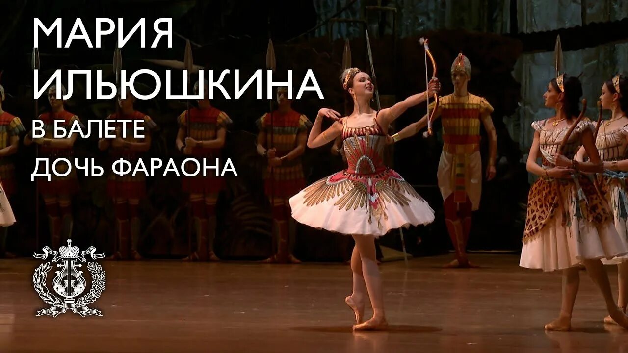Балет дочь фараона в мариинском театре. Дочь фараона балет. дочь фараона балет мариинский. ильюшкина балет. мариус петипа дочь фараона.