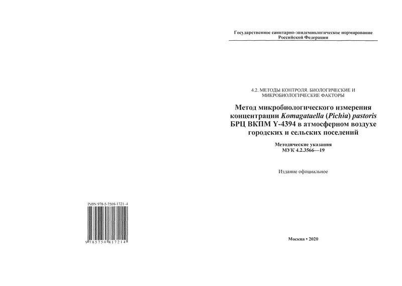 МУК 4.2.3695-21 методы микробиологического контроля почвы. Методы санитарно-паразитологических исследований. БРЦ ВКПМ. МУК 2661. Мук микробиологический анализ воды