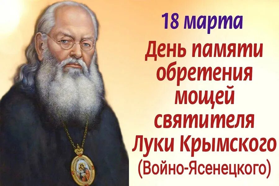 Святого луки цены. Обретение мощей святителя Луки Крымского. Обретение мощей свт Луки Крымского.