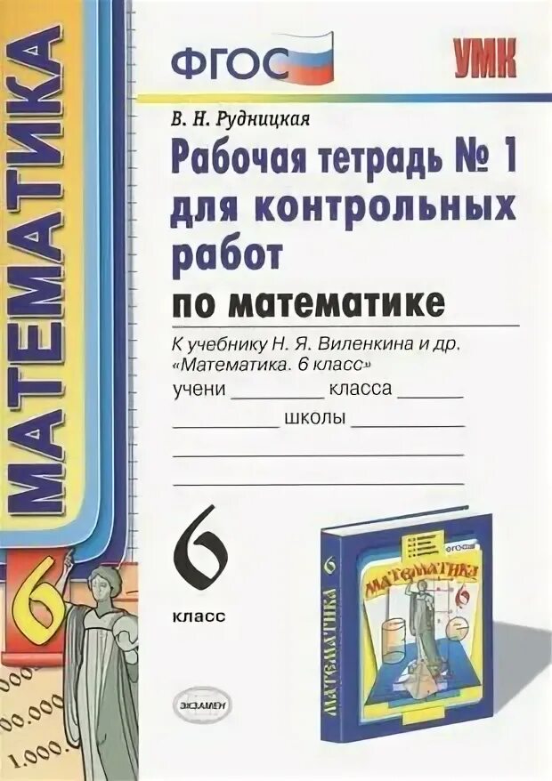 Рабочая тетрадь по математике 5 класс виленкин. Рабочая тетрадь 6 класс к виленкину. Рабочая тетрадь 6 класс к виленкину. Рабочая тетрадь по математике 6 класс к учебнику виленкина. Рабочая тетрадь 6 класс к виленкину.