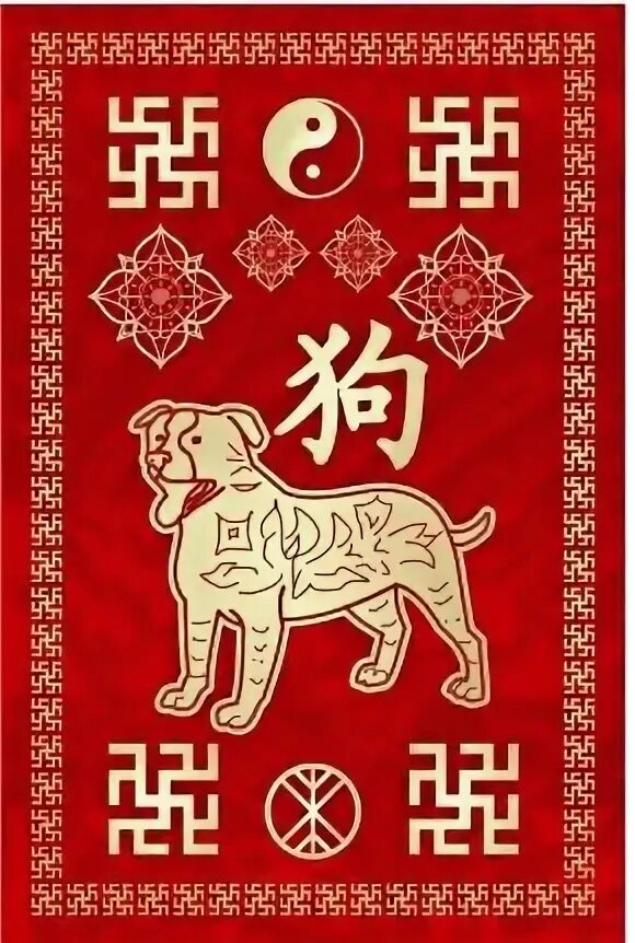 Год китайской собаки. Собака (китайский Зодиак). Символ собаки в Китае. Китайский календарь собака. Собака знак восточного гороскопа.