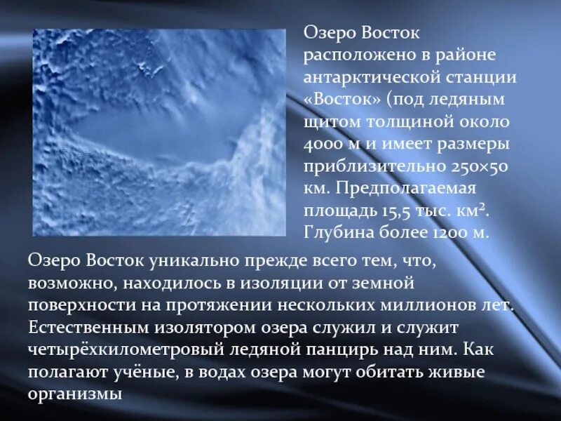 Восточными озерами являются. Озеро Восток в Антарктиде. Озеро Восток презентация. Озеро Восток в Антарктиде сообщение. Сообщение озере Восток.