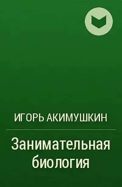 Акимушкин книги. Картинка книги занимательная биология. И. (1967). Акимушкин книги.