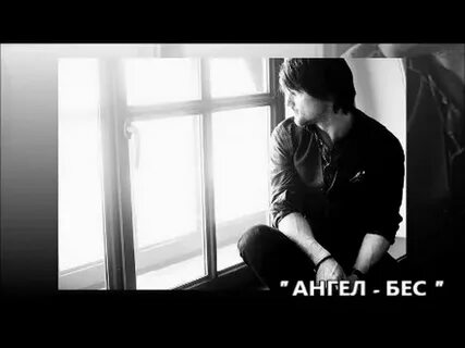Песня ангел или бес