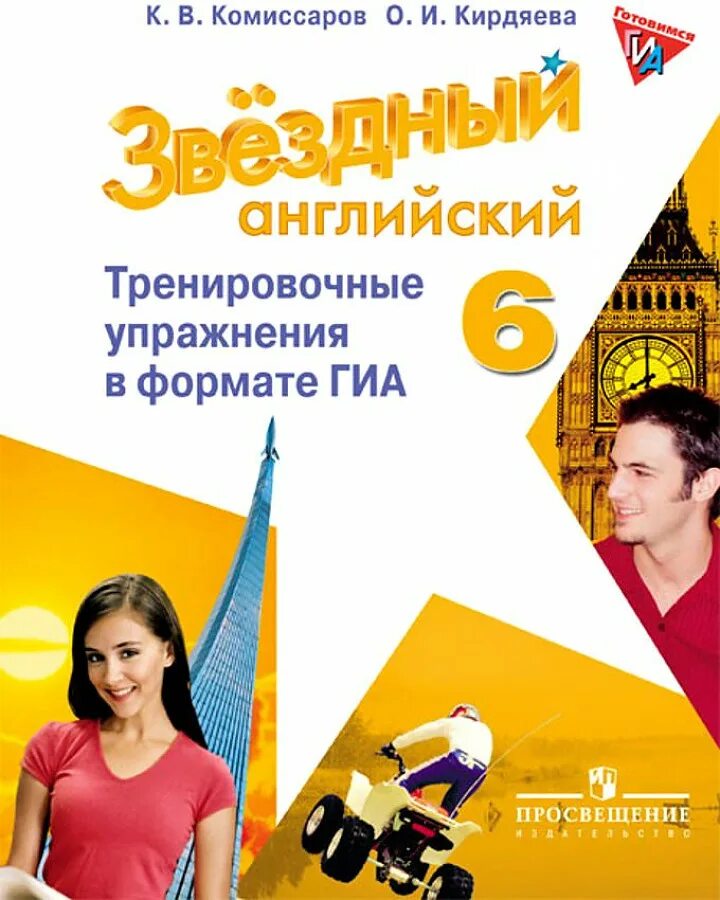 Упражнения в формате гиа 9 класс. Английский язык 6 класс тренировочные упражнения огэ гиа комиссаров. starlight 6 тренировочные упражнения. звездный английский тренировочные упражнения в ф. английский 6 класс starlight.