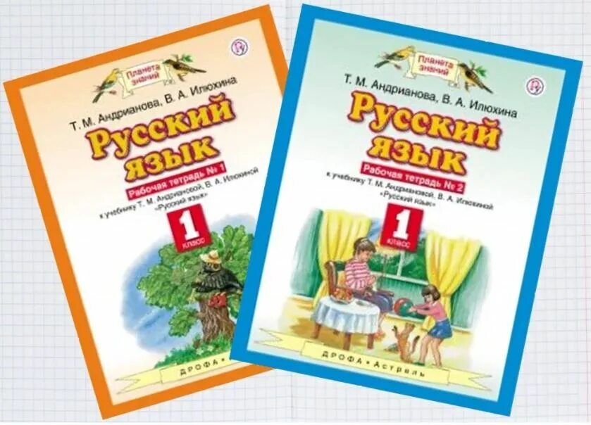 Русский язык т м андрианова. УМК Планета знаний 1 класс русский язык рабочая тетрадь. Планета знаний русский язык Андрианова. Русский язык Планета знаний 1 класс рабочая тетрадь. Т М Андрианова в а Илюхина русский язык 1 класс.