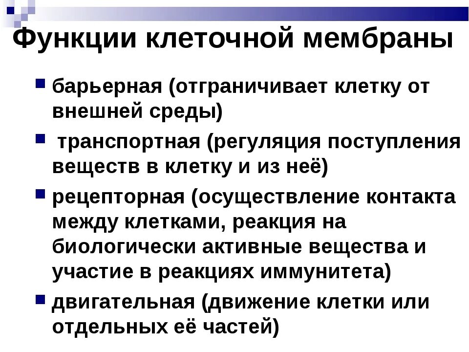 Функции мембраны клетки. Основные функции клеточной мембраны. Функции кле очных мембарн. Функции наружной клеточной мембраны.