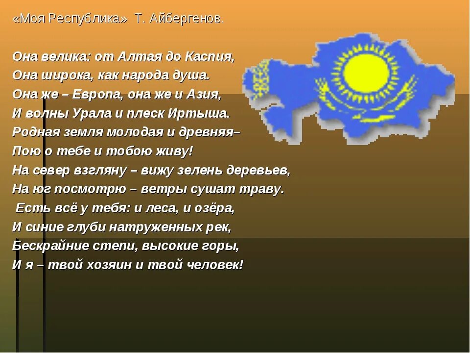 Казахский язык информация. Стихотворение о Казахстане. Стихи о Казахстане презентация. Стихотворение о родине Казахстан. Стихи о природе Казахстана.