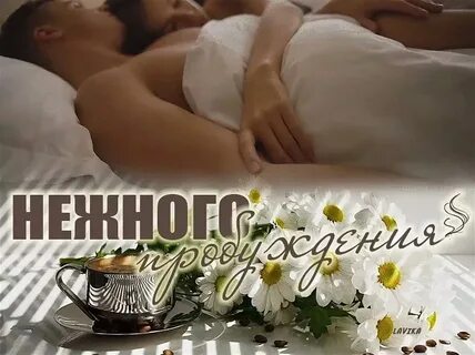 Пошлые добро утро