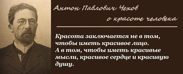 Не имеет ни каких. Антон Чехов высказывания. Антон Павлович Чехов афоризмы. Антон Чехов цитаты. Афоризмы Антона Павловича Чехова.