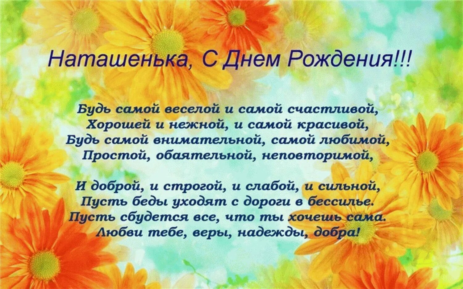 Поздравление наталье александровне. Наташа с днем рождения стихи. С днём рождения Наташа прикольные поздравления.