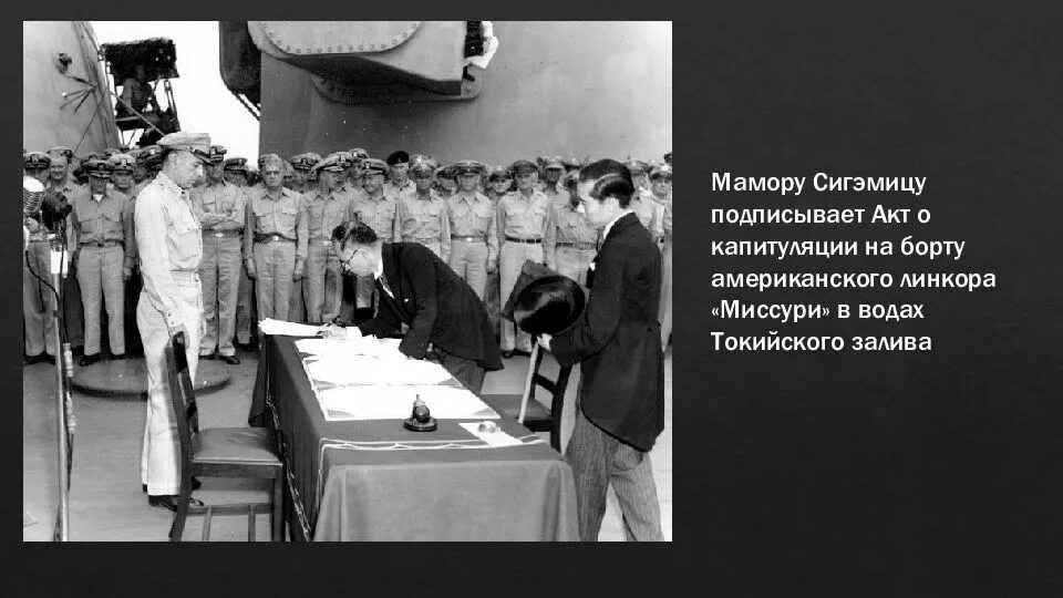 Подписание капитуляции японии дата. Капитуляция японии миссури. япония после второй мировой войны. раздел японии после 2 мировой войны. подписание акта о капитуляции японии.