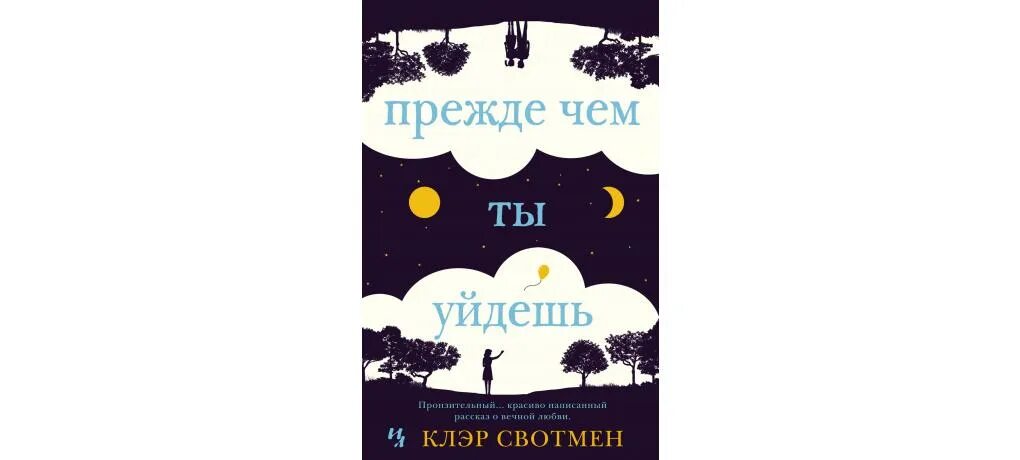 Читать книгу ушедшие 4. Клэр Свотмен прежде чем ты уйдешь. Клер Свотмен. Когда уходит друг книга. Прежде чем ты уйдешь.