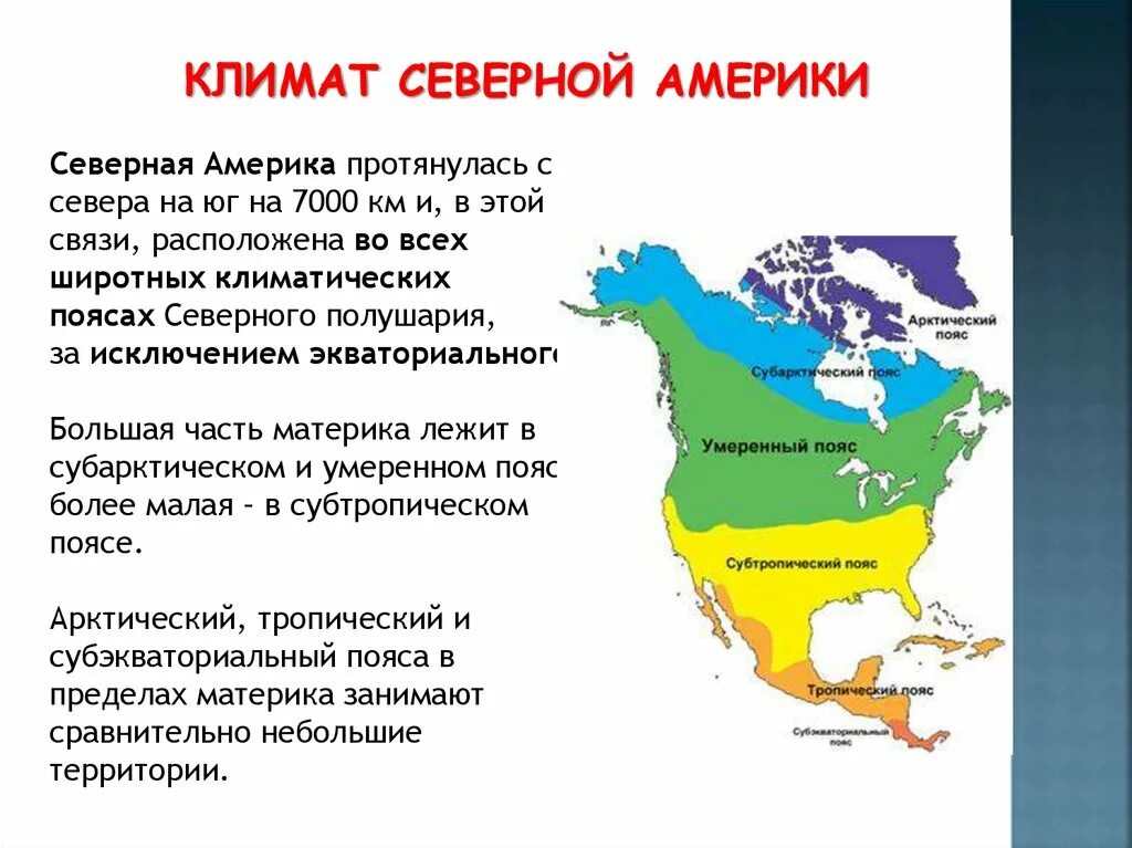 Как изменяется климат материка. Климат северной америки. климат северной америки кратко. северный климат. климат северной америки 7 класс таблица.