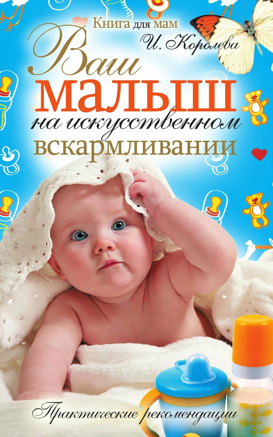 Ваш малыш. Книга ваш малыш. ваш малыш книга для мам. вскармливание детей книги. книга малыш с 0 для мамы.