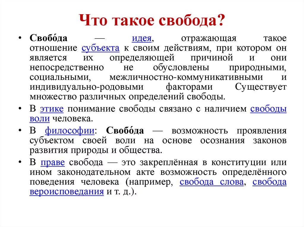 Свобода общее понятие. Свобода человека. Сво. Что такое Свобода человека определение. Что такое Свобода человека в философии.