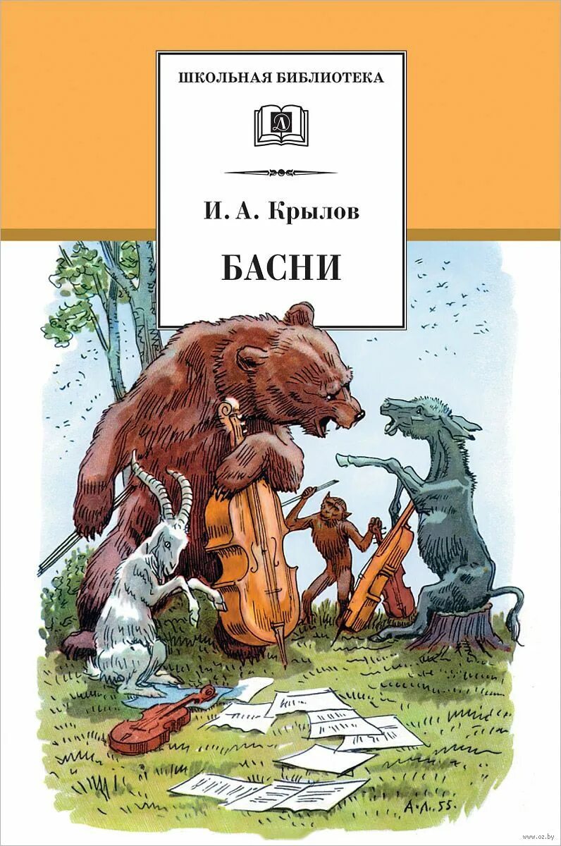 Басни ивана. Крылов Иван Андреевич "басни". И.А. Крылов басни. Басни Крылов Иван Андреевич книга. Иван Андреевич Крылов обложки басни.