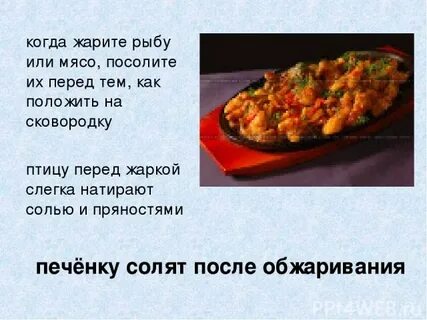 Когда солить жареную