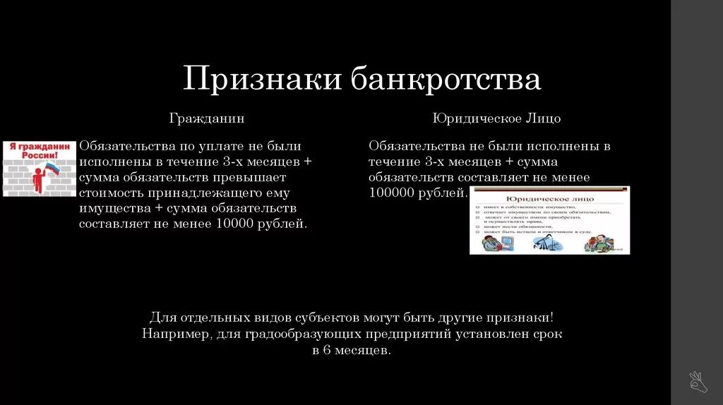 Несостоятельность банкротство гражданина признаки. Несостоятельность банкротство гражданина признаки. Несостоятельность банкротство гражданина признаки. Критерии и признаки банкротства гражданина. Признаки банкротства градообразующих организаций.