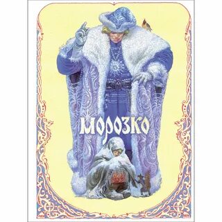 Морозко какой вид сказки