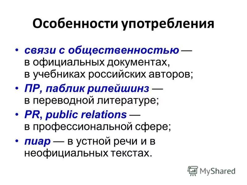 Связи с общественностью в обществе. Политическая журналистика. Связи с общественностью в обществе. Понятие связь с общественностью. Направления услуг.