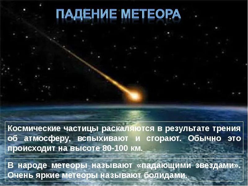 При прохождении через земную