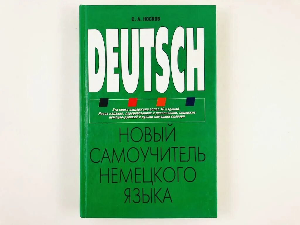 Самоучитель немецкого языка для начинающих. Новый самоучитель немецкого языка. Новый самоучитель немецкого языка. Новый самоучитель немецкого языка. Немецкий язык.