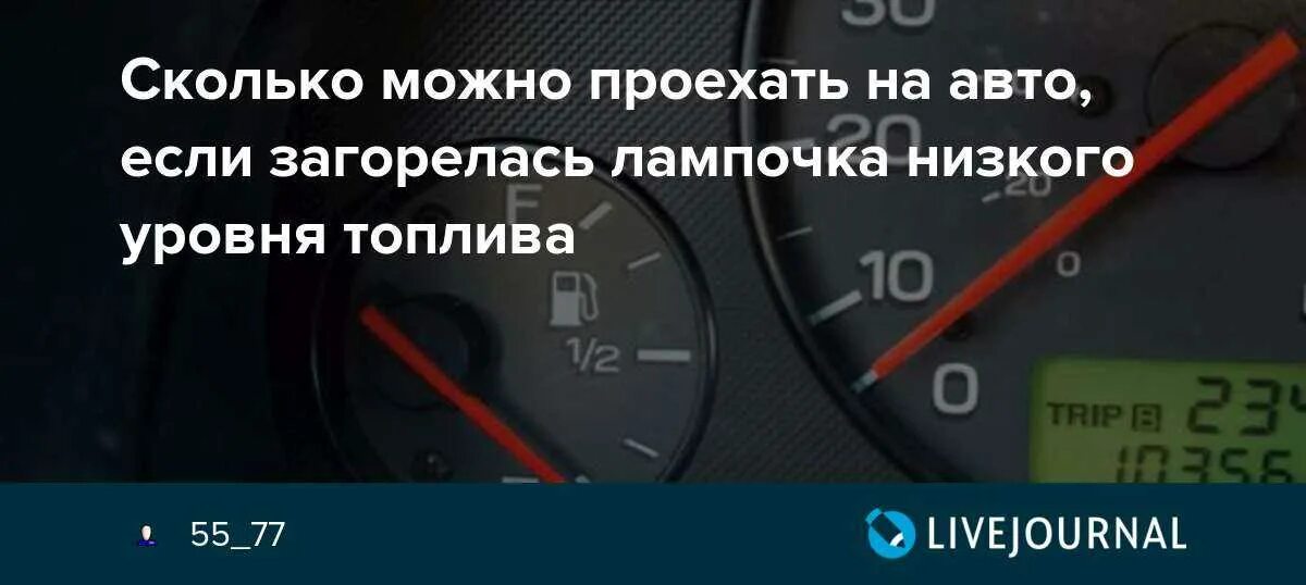 Сколько проеду на топливе. Сколько можно проехать если загорелась лампочка бензина. Показатель топлива на авто. Сколько можно проехать на горящей лампочке топлива.