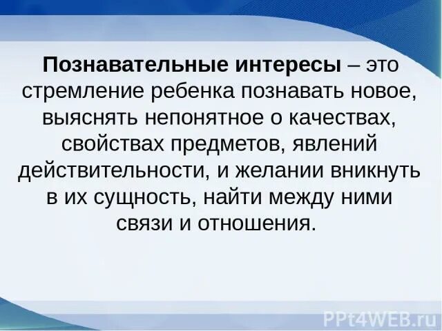 Познавательный интерес представляет собой. Познавательный интерес. Познавательный интерес определение. Цитаты про познавательный интерес. Познавательные интересы выражены.