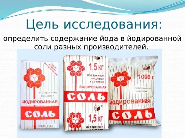 Йодированная соль в магазинах. Йод в йодированной соли. Йодированная соль содержание йода. Сколько йода содержится в йодированной соли. Йодированная соль используется для профилактики.