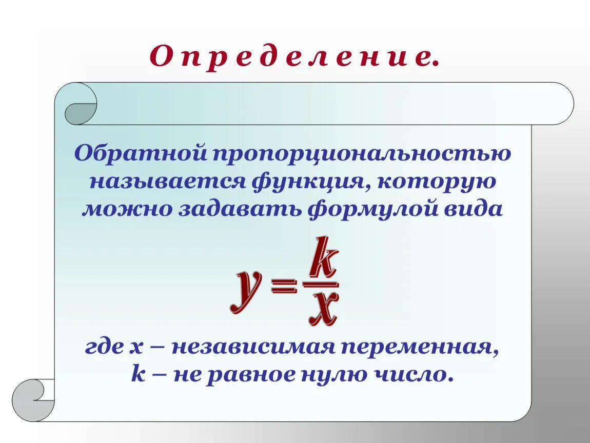 Функцией называют правило. Обратная пропорциональность. Обратной пропорциональностью называют функцию которую. Функция обратной пропорциональности. Формула функции обратной пропорциональности.