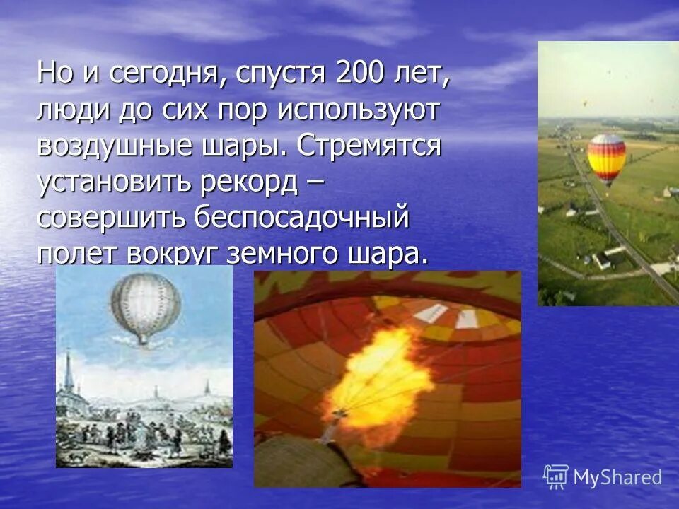 Сообщение по теме воздухоплавание 7 класс физика. Воздухоплавание физика. воздушный шар физика. водород в воздухоплавании. презентации на тему плавание судов.