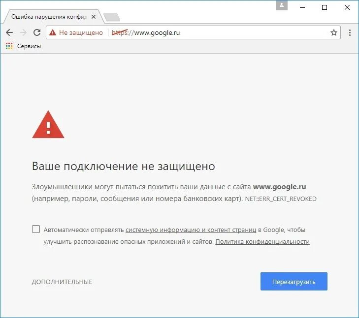 Ошибка сертификат был отозван. Ваше подключение не защищено ошибка. подключение не защищено. ошибка нарушения конфиденциальности chrome. ваше соединение не защищено.