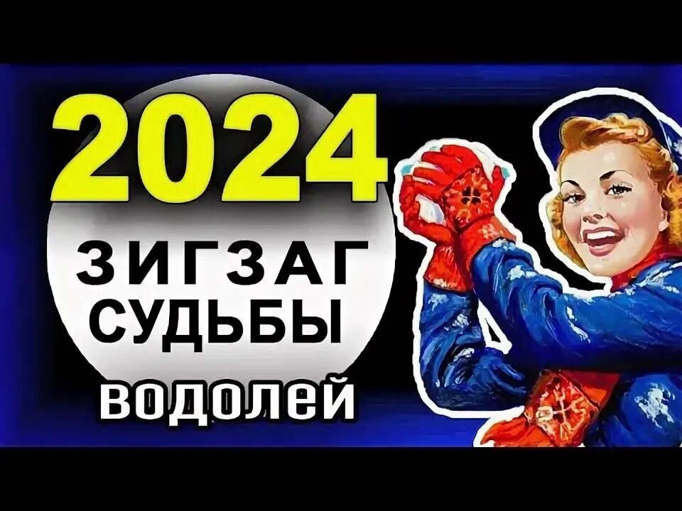 Предсказания 2024 водолей