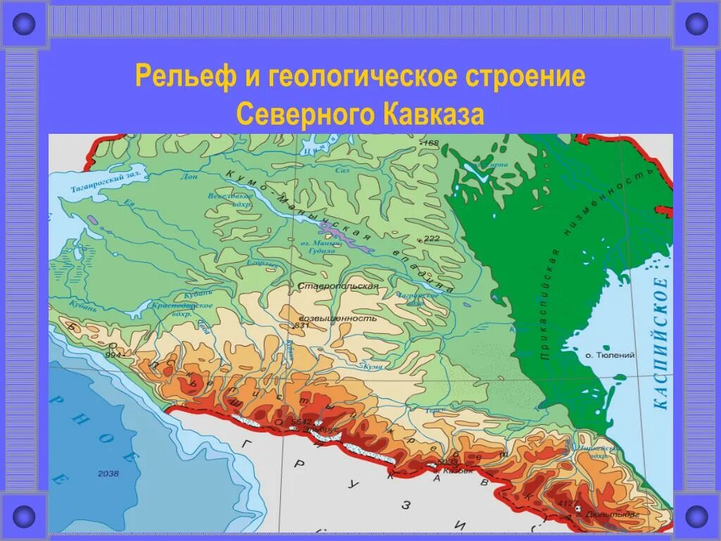 Понижение рельефа кавказских гор в каком направлении. Северный Кавказ Геологическое строение и рельеф. Рельеф гор Северного Кавказа карта. Формы рельефа Северного Кавказа. Рельефная карта Северного Кавказа.