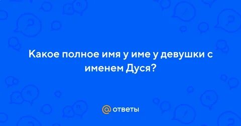 Дуня полное имя женское