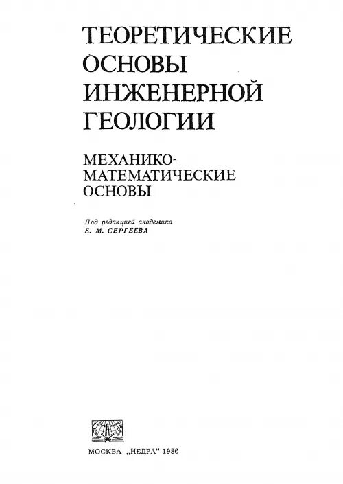 Основы инженерной. Основы инженерной геологии. основы инженерной математики. теоретические основы математики книга. инженерная геология журнал.