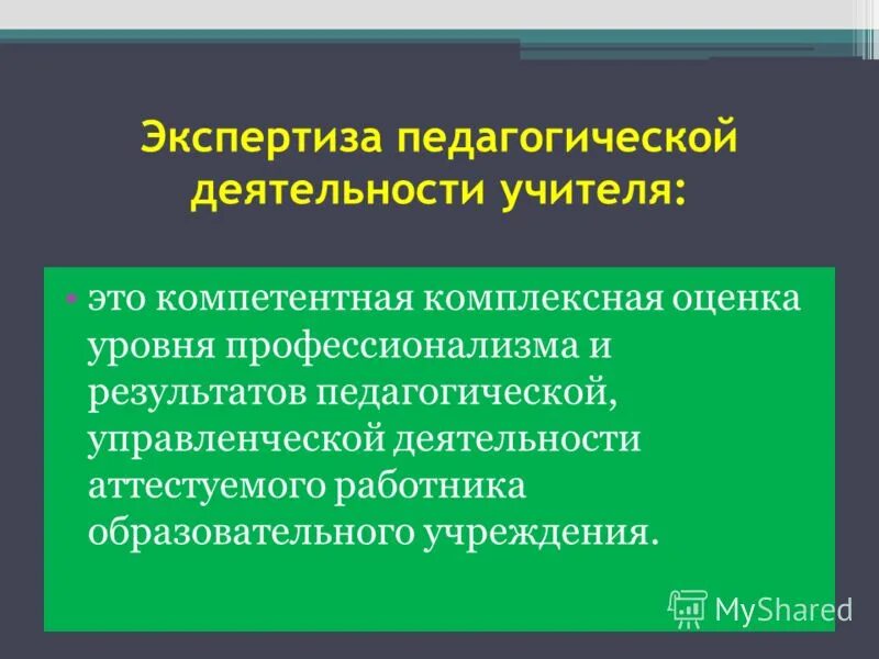 предложения организаторам курсов повышения квалификации. экспертиза деятельности педагогических работников. экспертиза деятельности педагогических работников. экспертиза деятельности педагогических работников. экспертиза деятельности педагогических работников.