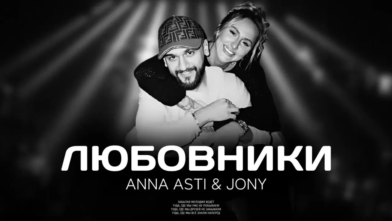 Anna asti jony. Anna asti jony