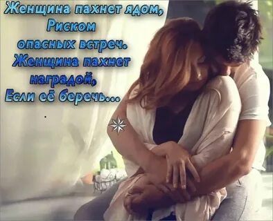 Ты и есть мужчина пахнет как