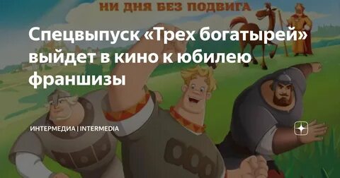 3 три богатыря ни дня без подвига