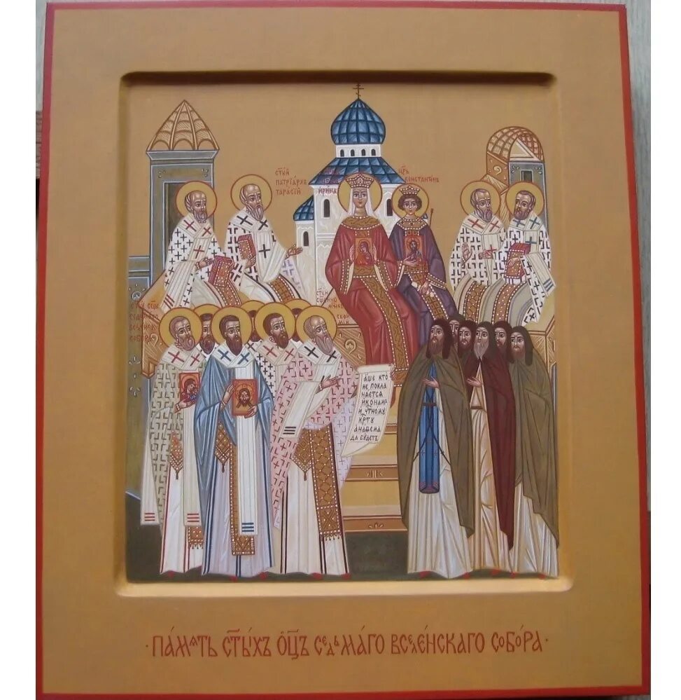 Память отцов 4 вселенского собора. Память святых отцев vii вселенского собора 787 икона. икона святых отцов 7 вселенского собора. память отцов 7 вселенского собора. святые отцы 7 вселенского собора икона.