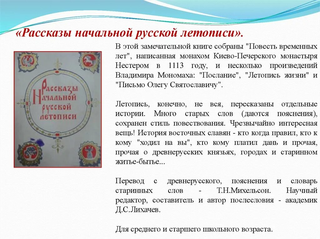 Рассказы на русском переводе. Рассказы начальной русской летописи. Книга рассказы начальной русской летописи. Расказы начало русской летописи. Рассказ о русской летописи.