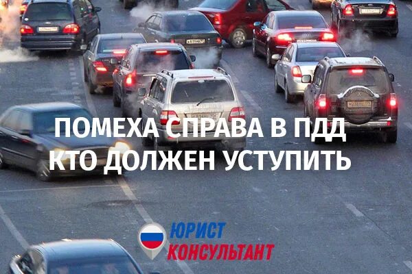 Что такое помеха в ПДД. ПДД перестроение помеха справа. Правило помехи справа ПДД. Правило правой руки ПДД.