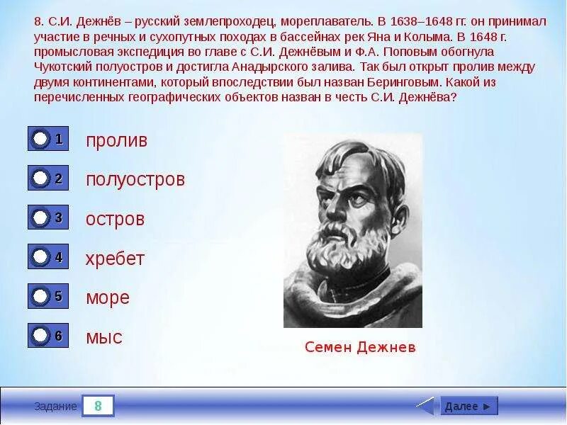 3 был назван в честь. Семён Дежнев географические объекты. Русские землепроходцы Дежнев. Объект названный в честь Дежнева. Объект на карте названный в честь Дежнёва.