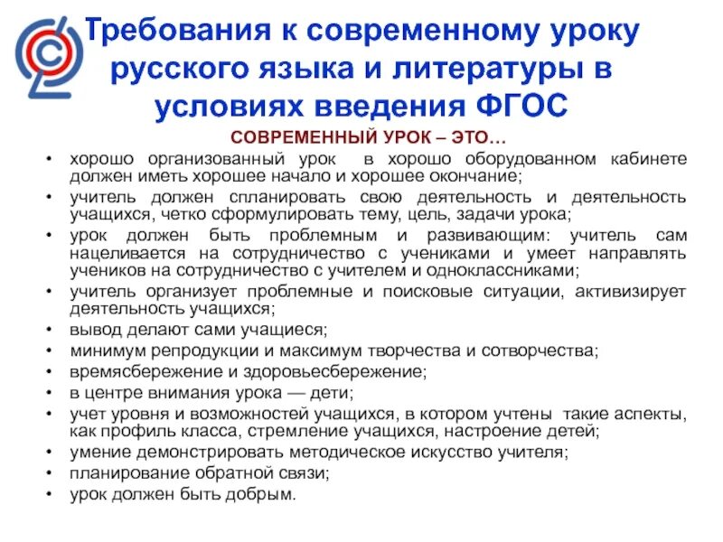 Требования к современному уроку русского языка по ФГОС. Требования к уроку русского языка по ФГОС. Современный урок русского языка по ФГОС. Требования к современному уроку. Текст урок фгос