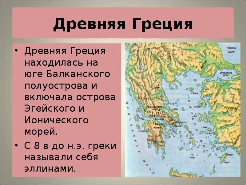 Где расположена древняя Греция на карте. Балканский полуостров города древней Греции. Полуостров на котором расположена древняя Греция. Где располагалась древняя Греция 5 класс.