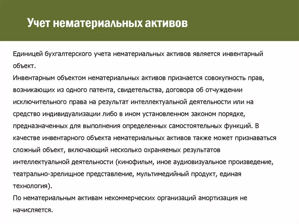 Фсбу нематериальные активы. Учет нематериальных активов. Учет нематериальных активов в бухгалтерском учете. Учет НМА В бухгалтерском учете. Учет движения нематериальных активов кратко.