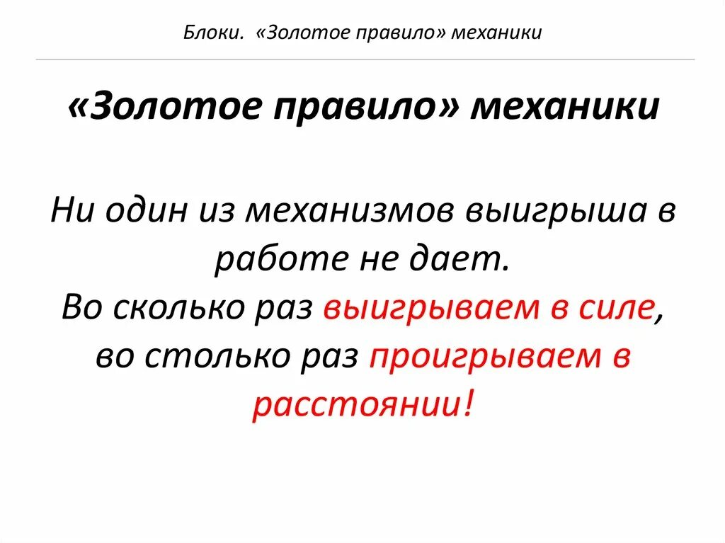 Золотое правило механики 7 класс физика. Золотое правило механизма 7 класс физика. Сформулируйте золотое правило механики 7 класс. Золотой закон механики формулировка.