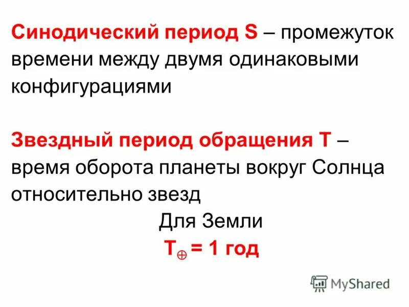 Промежуток времени между одинаковыми конфигурациями планеты. Промежуток времени между одинаковыми конфигурациями планеты